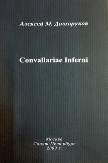 Собрание стихотворений. Том 1. Convallariae Inferni