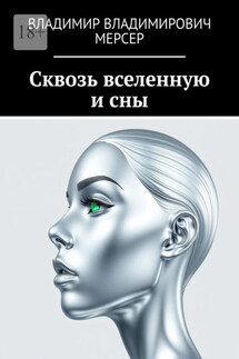 Сквозь вселенную и сны