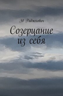 Созерцание из себя