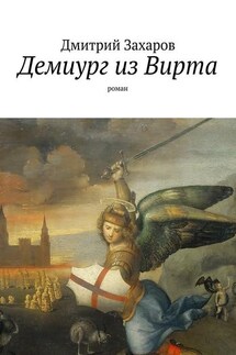 Демиург из Вирта