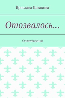 Отозвалось… Стихотворения