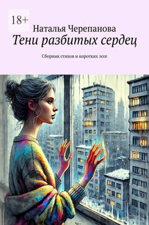 Тени разбитых сердец. Сборник стихов и коротких эссе