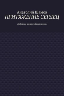 Притяжение сердец. Любовная и философская лирика