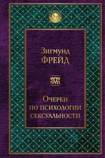 Очерки по психологии сексуальности (сборник)