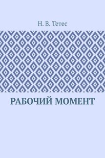 Рабочий момент