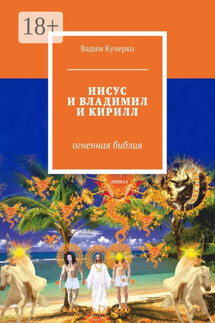 ИИСУС И ВЛАДИМИЛ И КИРИЛЛ. Огненная библия