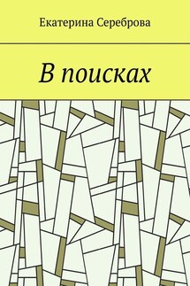 В поисках