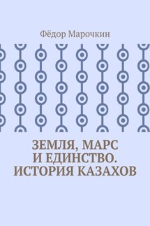 Земля, Марс и единство. История казахов