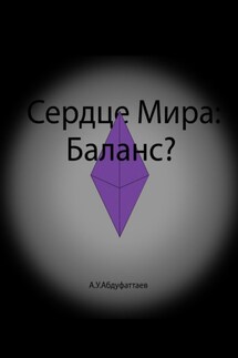 Сердце мира: Баланс?