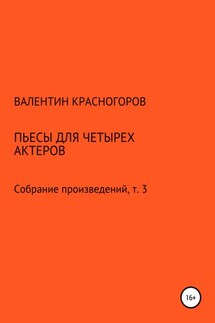 Пьесы для четырех актеров