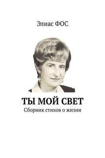 Ты мой свет. Сборник стихов о жизни