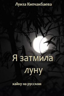 Я затмила луну