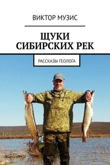 Щуки сибирских рек. Рассказы геолога
