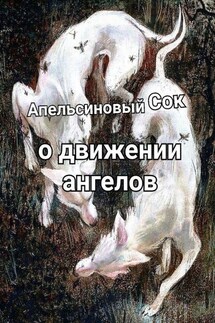 О движении ангелов