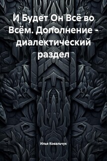 И Будет Он Всё во Всём. Дополнение – диалектический раздел