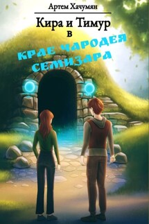 Кира и Тимур в Крае Чародея Семизара