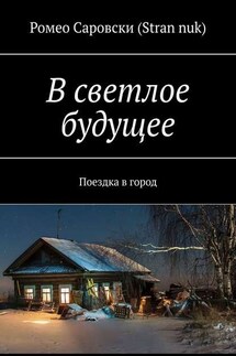 В светлое будущее. Поездка в город