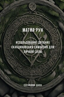 Магия рун. Использование древних скандинавских символов для личной силы