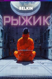 Рыжик