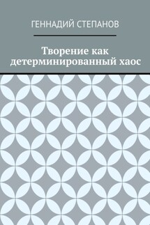 Творение как детерминированный хаос