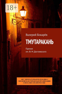 Тмутаракань. Премия им. Ф. М. Достоевского