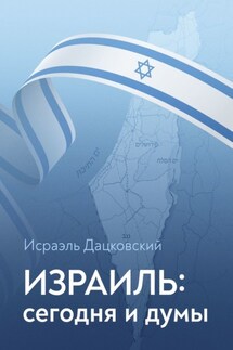 Израиль: сегодня и думы