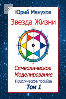 Звезда жизни. Символическое моделирование. Практическое пособие. Том 1