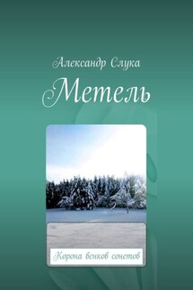 Метель. Корона венков сонетов