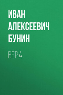 Вера