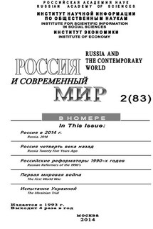 Россия и современный мир №2 / 2014