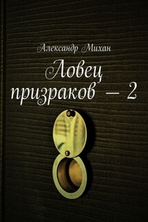 Ловец призраков – 2