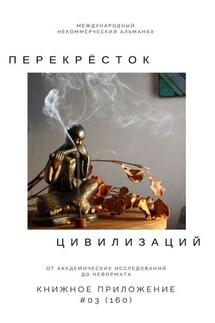 Перекрёсток цивилизаций. Книжное приложение #03 (160)