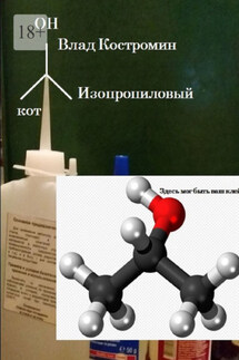 Изопропиловый кот