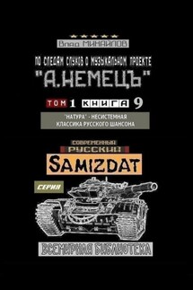 По следам слухов о музыкальном проекте «А. НЕМЕЦЪ». Том 1. Книга 9. «Натура» – несистемная классика русского шансона