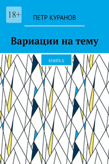Вариации на тему. Книга 6
