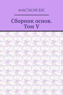 Сборник основ. Том V