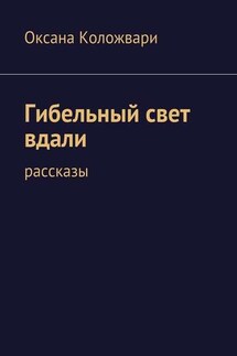 Гибельный свет вдали