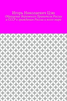Обращение Верховного Правителя России и СССР к гражданам России и всего мира