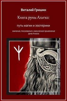 Книга руны Альгиз: Путь магии и эзотерики. Значение, толкование и магическое применение руны Альгиз