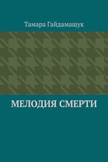 Мелодия смерти