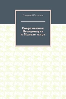 Современная Псевдонаука и Модель мира