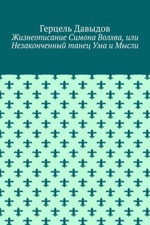 Жизнеописание Симона Волхва, или Незаконченный танец Ума и Мысли