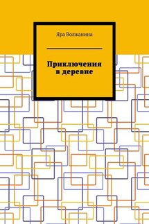 Приключения в деревне