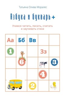 Азбука и букварь +. Учимся читать, писать, считать и заучивать стихи
