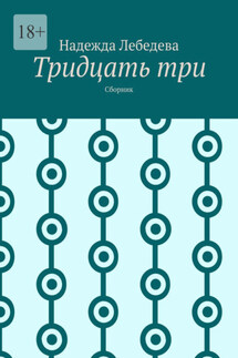 Тридцать три. Сборник