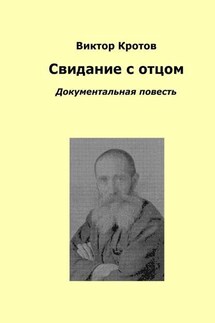 Свидание с отцом. Документальная повесть