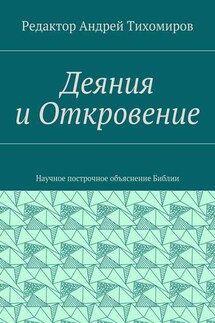 Деяния и Откровение. Научное построчное объяснение Библии