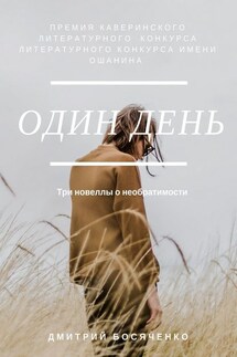 Один день. Три новеллы о необратимости