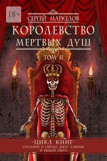 Королевство мертвых душ. Цикл книг «Сказания о Святых Девах Лаверии и Рыцаре Света». Том II