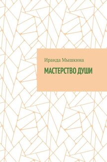 Мастерство души